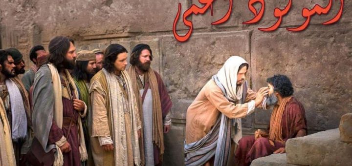 Holy Lent 6th Sunday – The Man born Blind