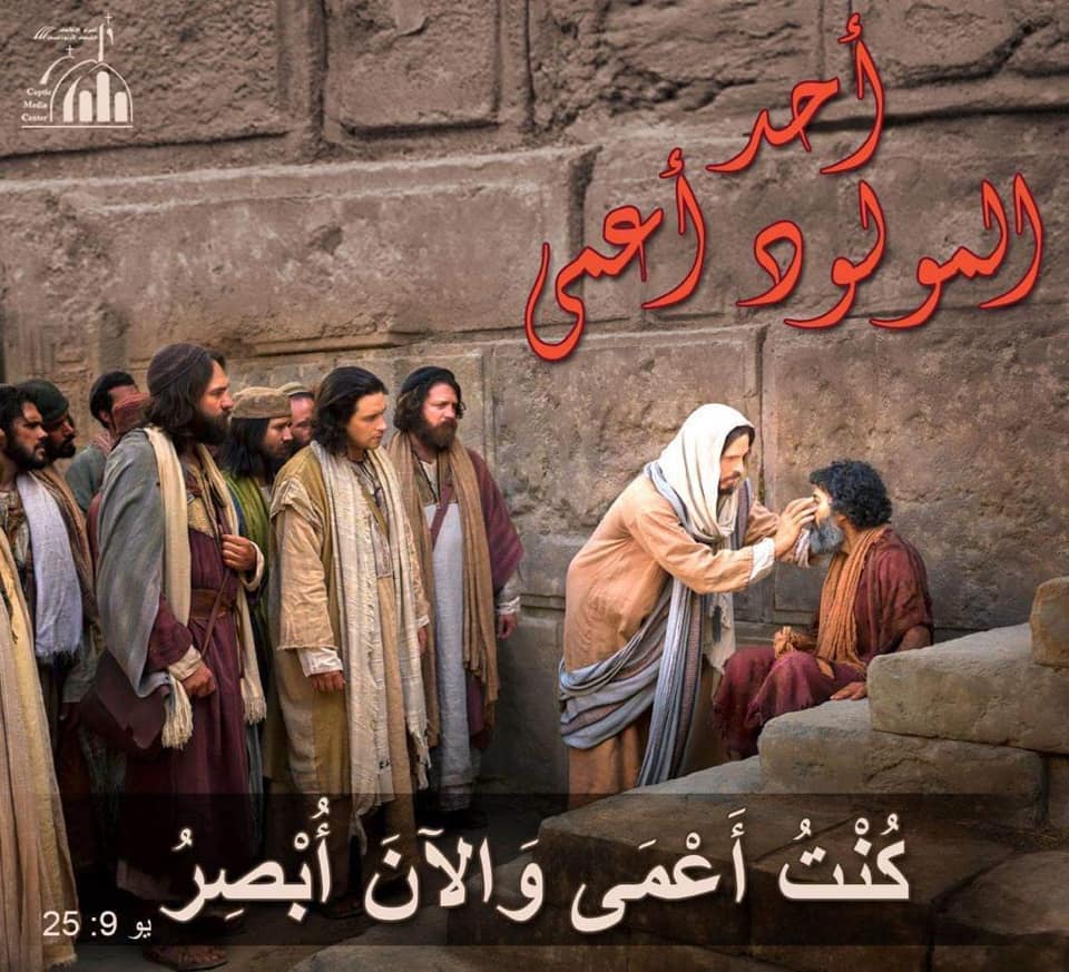 Holy Lent 6th Sunday – The Man born Blind